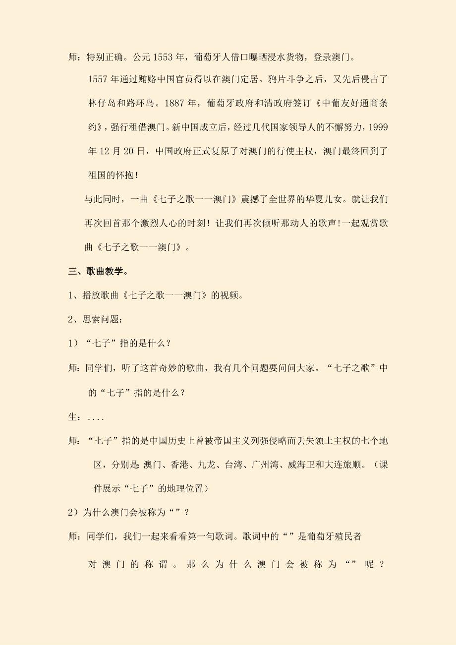 七年级音乐第一单元七子之歌澳门教案[1].docx_第2页