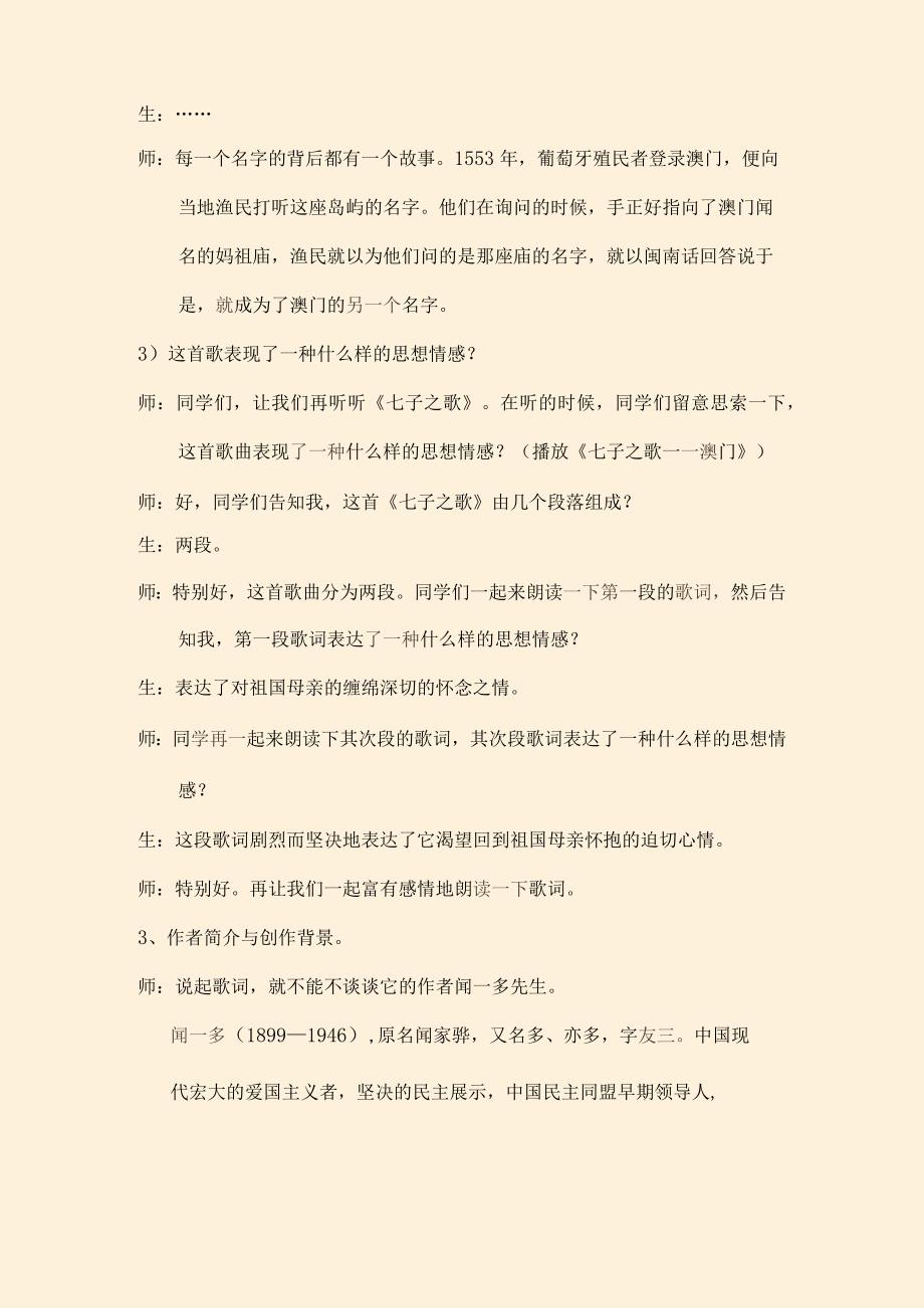 七年级音乐第一单元七子之歌澳门教案[1].docx_第3页