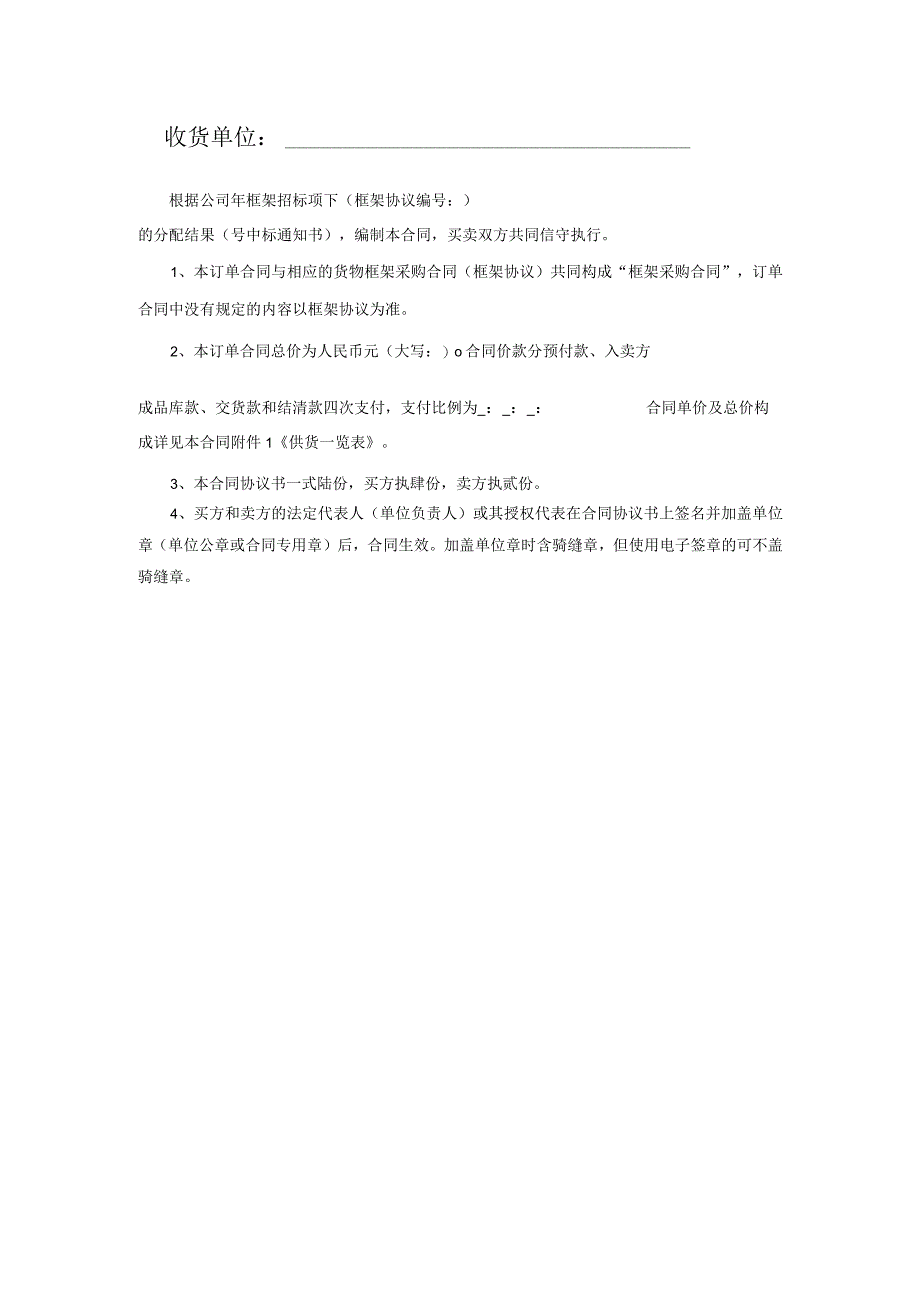 中国南方电网有限责任公司货物框架采购标准合同文本（订单合同）（2024年版）.docx_第2页