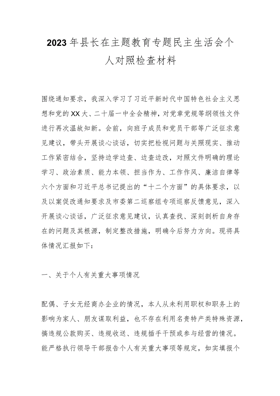 【精品公文】2023年县长在主题教育专题民主生活会个人对照检查材料.docx_第1页