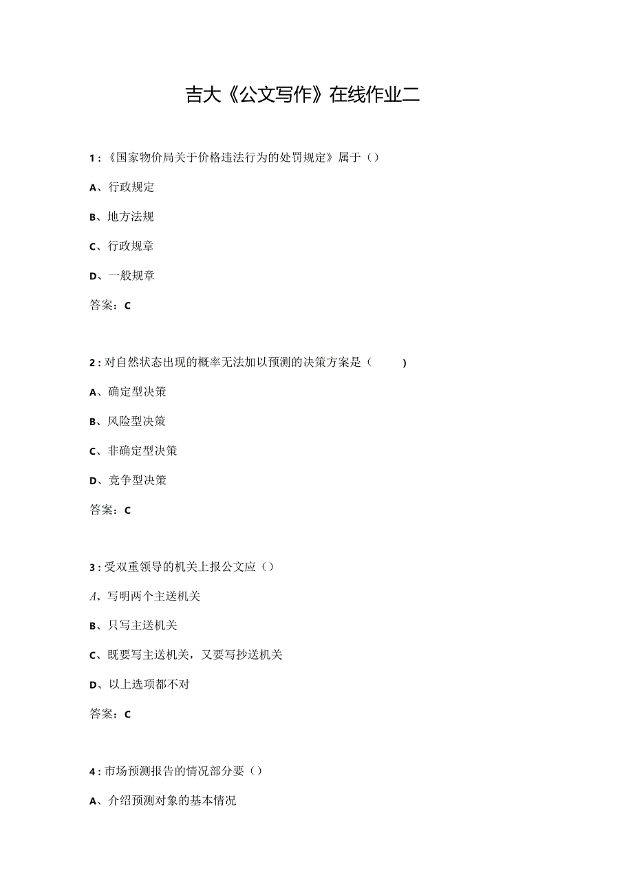 吉大《公文写作》在线作业二.docx_第1页