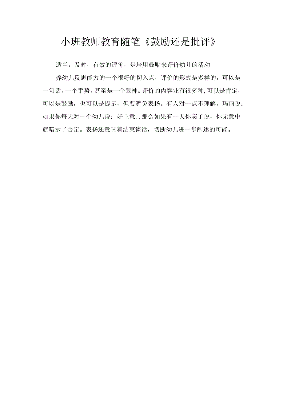 小班教师教育随笔《鼓励还是批评》.docx_第1页