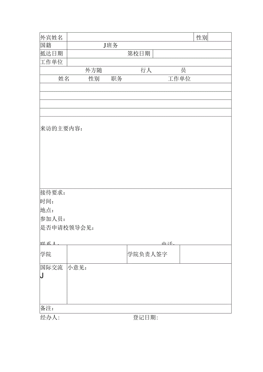 上海理工大学外事接待登记表.docx_第2页