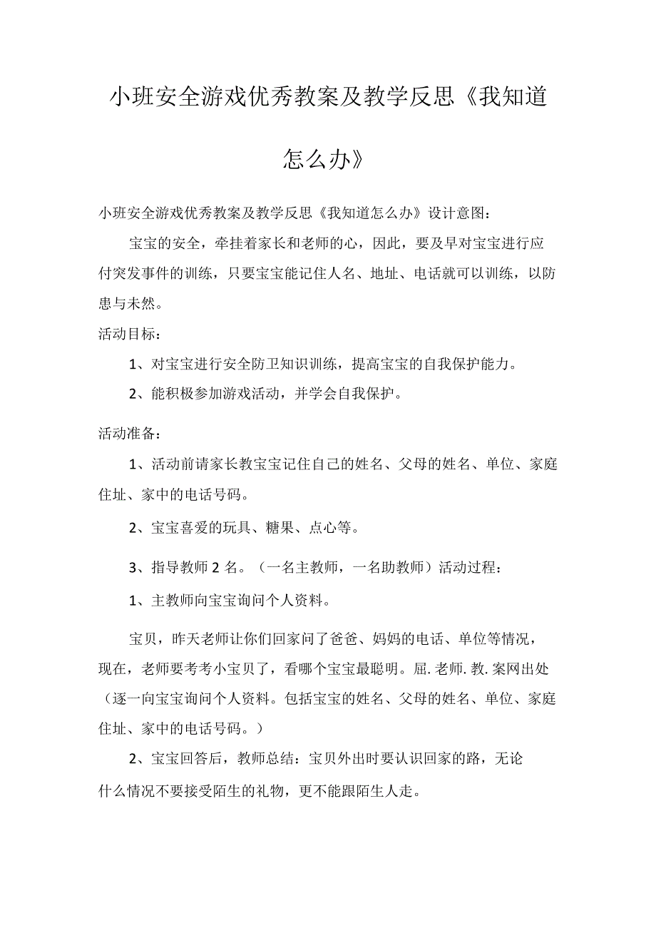 小班安全游戏优秀教案及教学反思《我知道怎么办》.docx_第1页