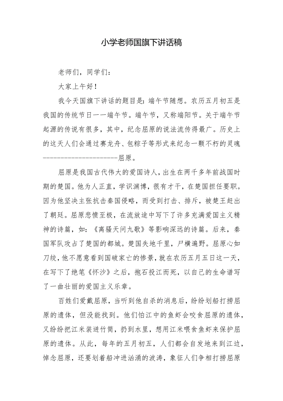 小学老师国旗下讲话稿.docx_第1页