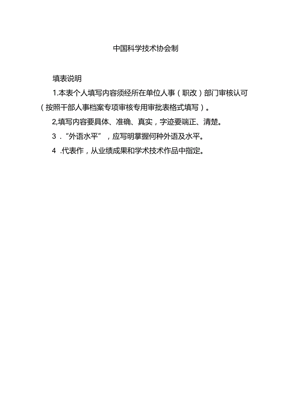 中国科协自然科学研究系列科普专业职称评审表.docx_第2页