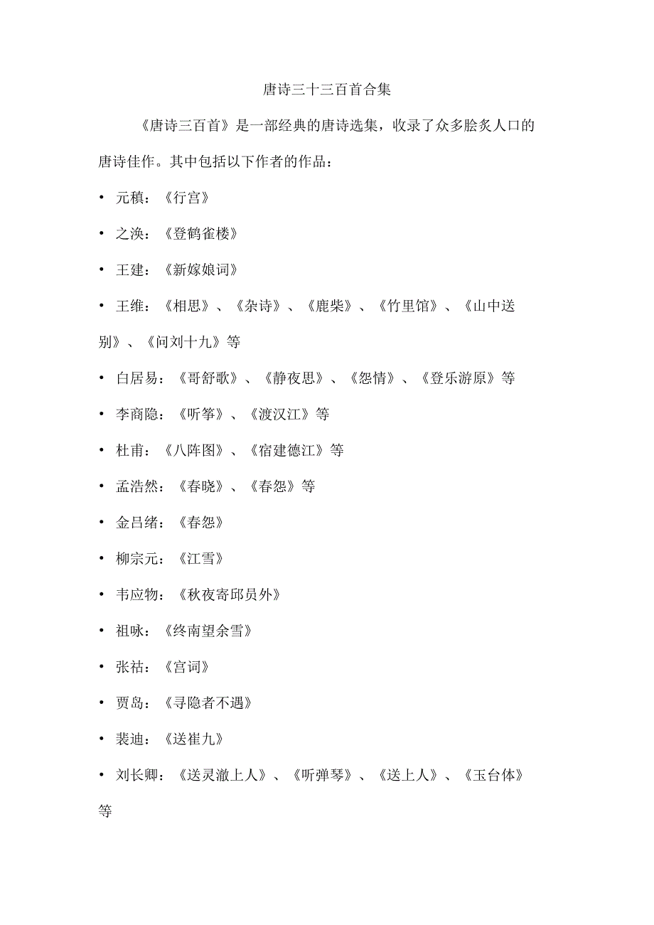 唐诗三十三百首合集.docx_第1页