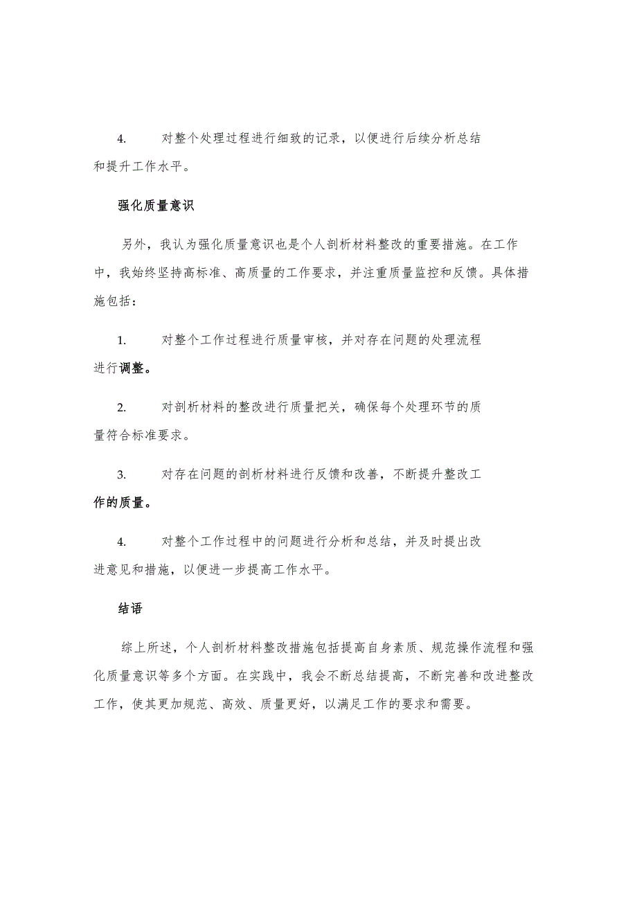 个人剖析材料整改措施.docx_第2页