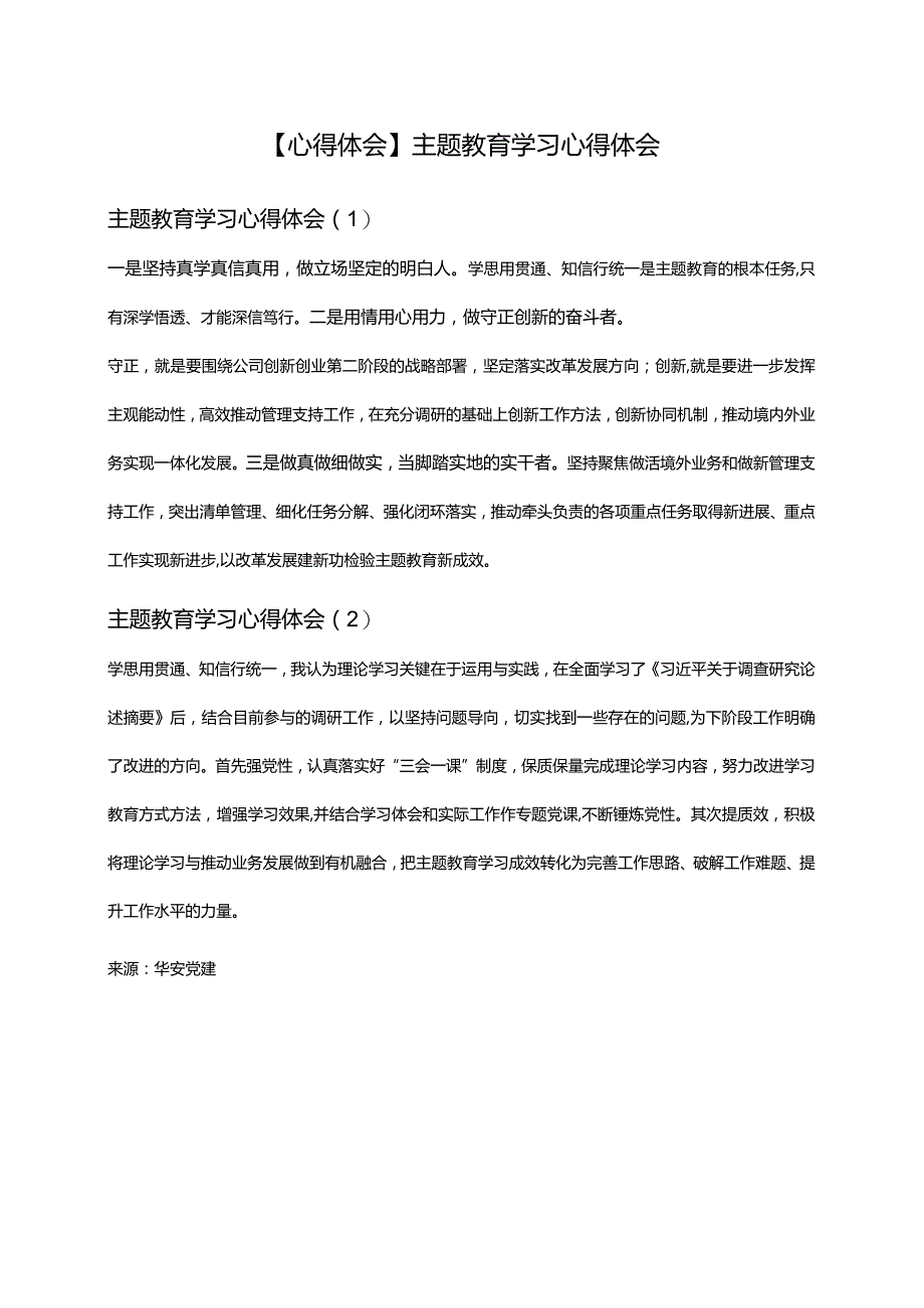 【心得体会】主题教育学习心得体会.docx_第1页