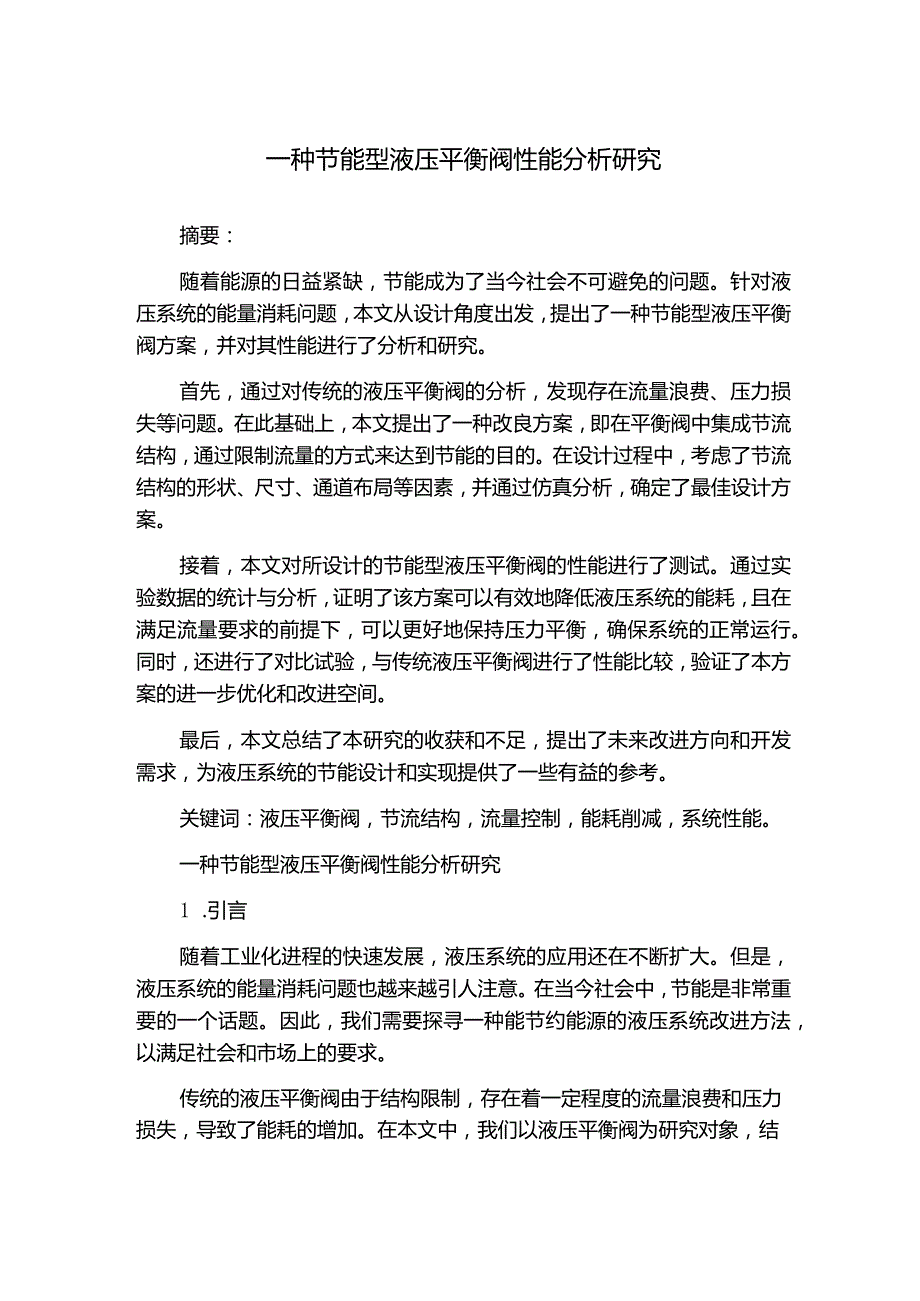 一种节能型液压平衡阀性能分析研究.docx_第1页