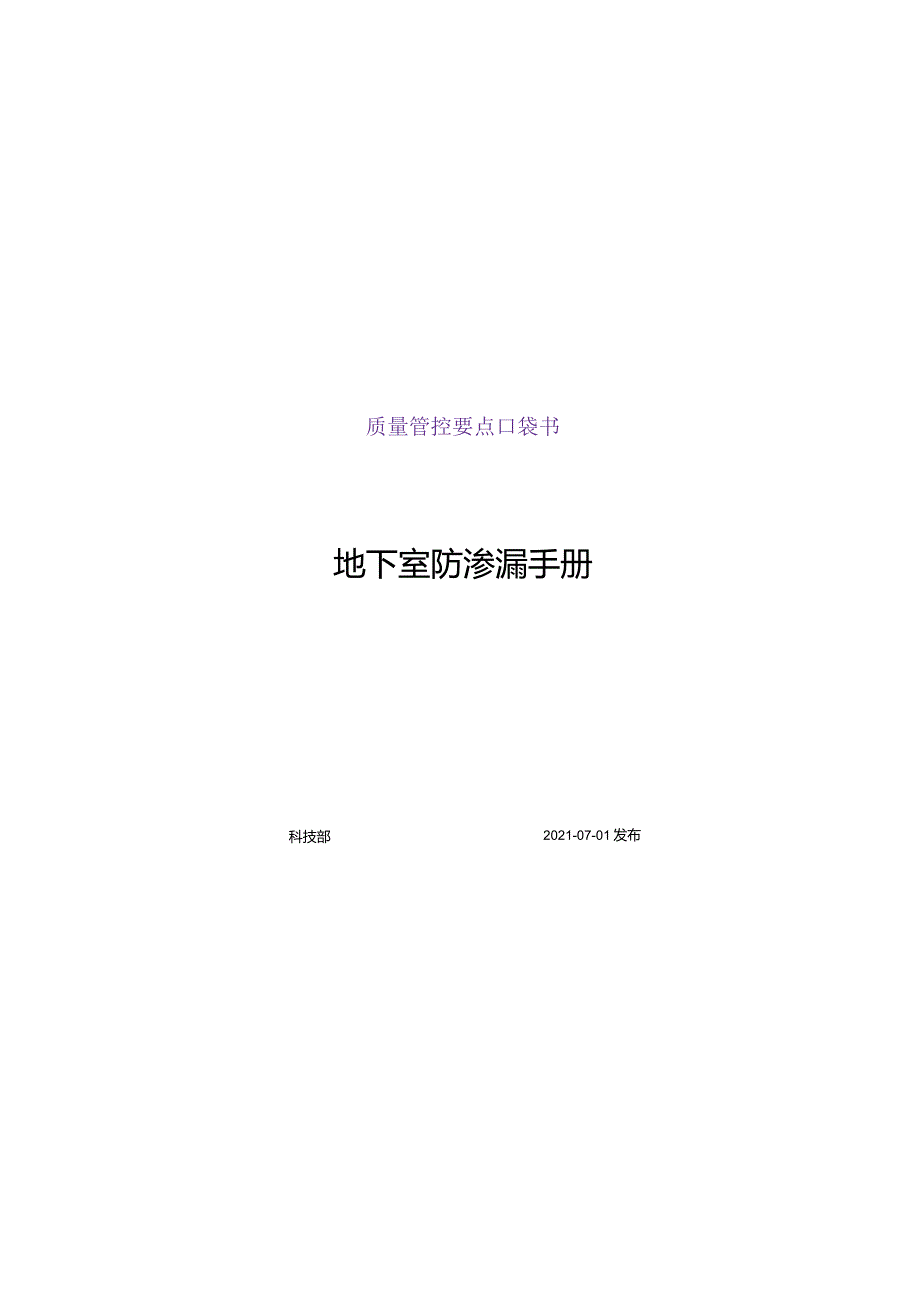 名企《地下室防渗漏口袋书》2021word50页.docx_第1页