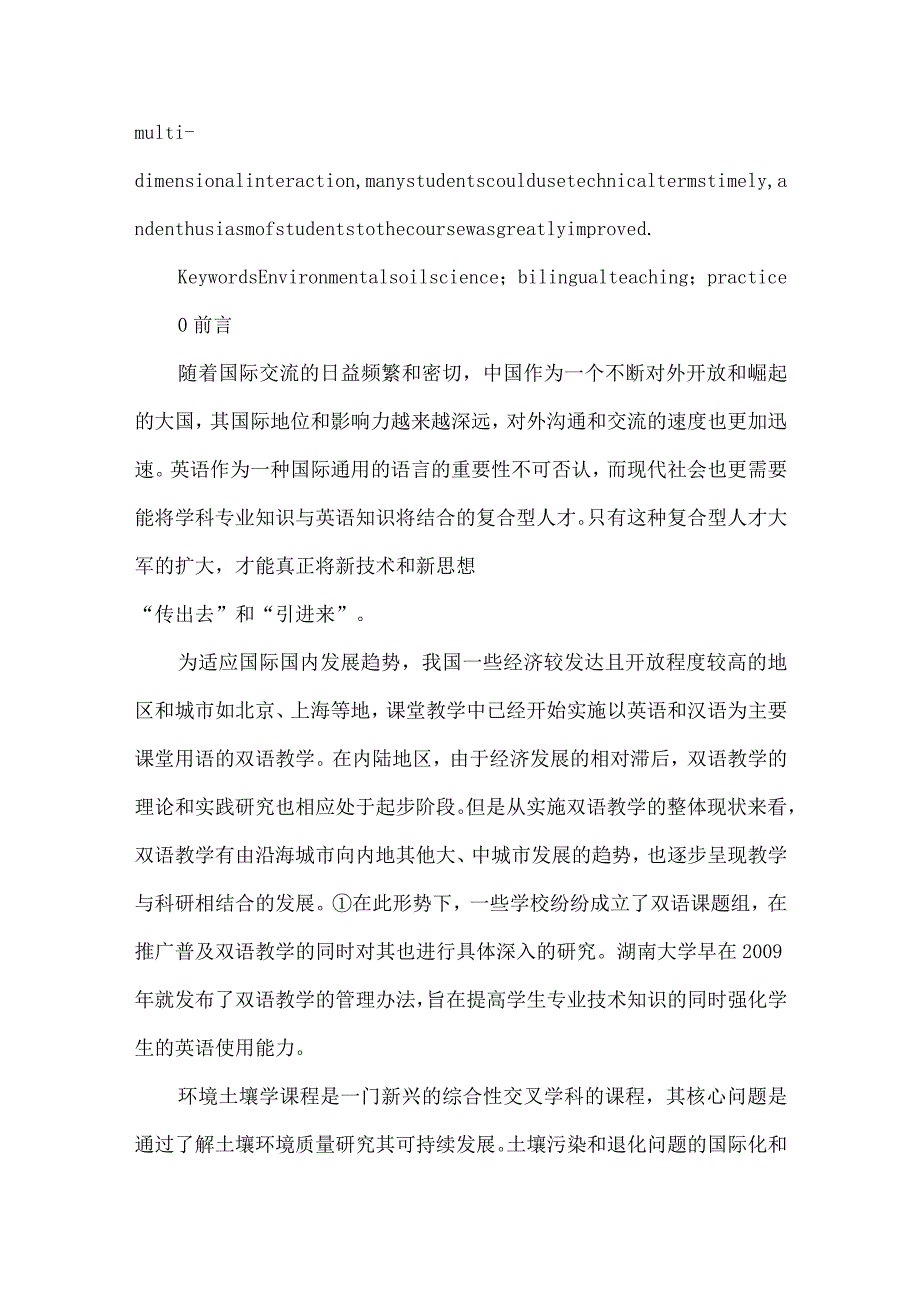 【精品论文】双语教学在环境土壤学课程中的实践（整理版）.docx_第2页