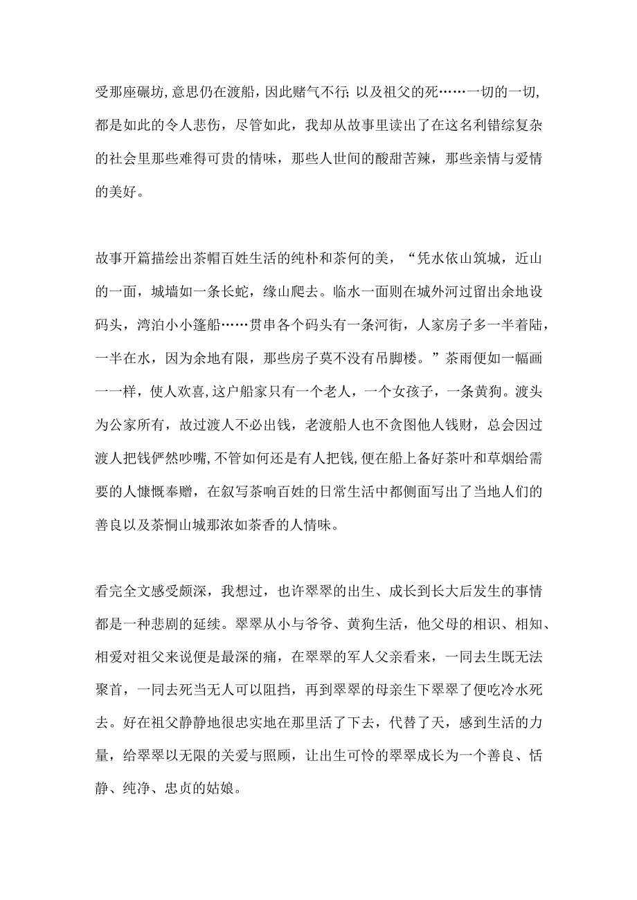 【精品】《边城》读后感.docx_第2页