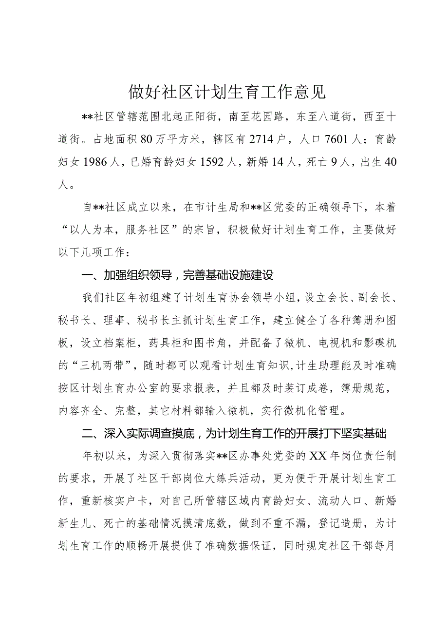 做好社区计划生育工作意见.docx_第1页