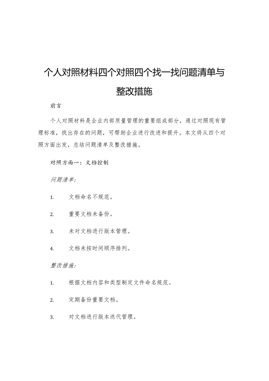 个人对照材料四个对照四个找一找问题清单与整改措施.docx_第1页