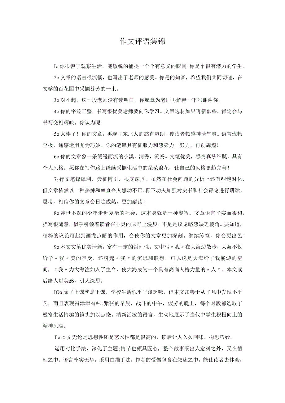 作文评语集锦.docx_第1页