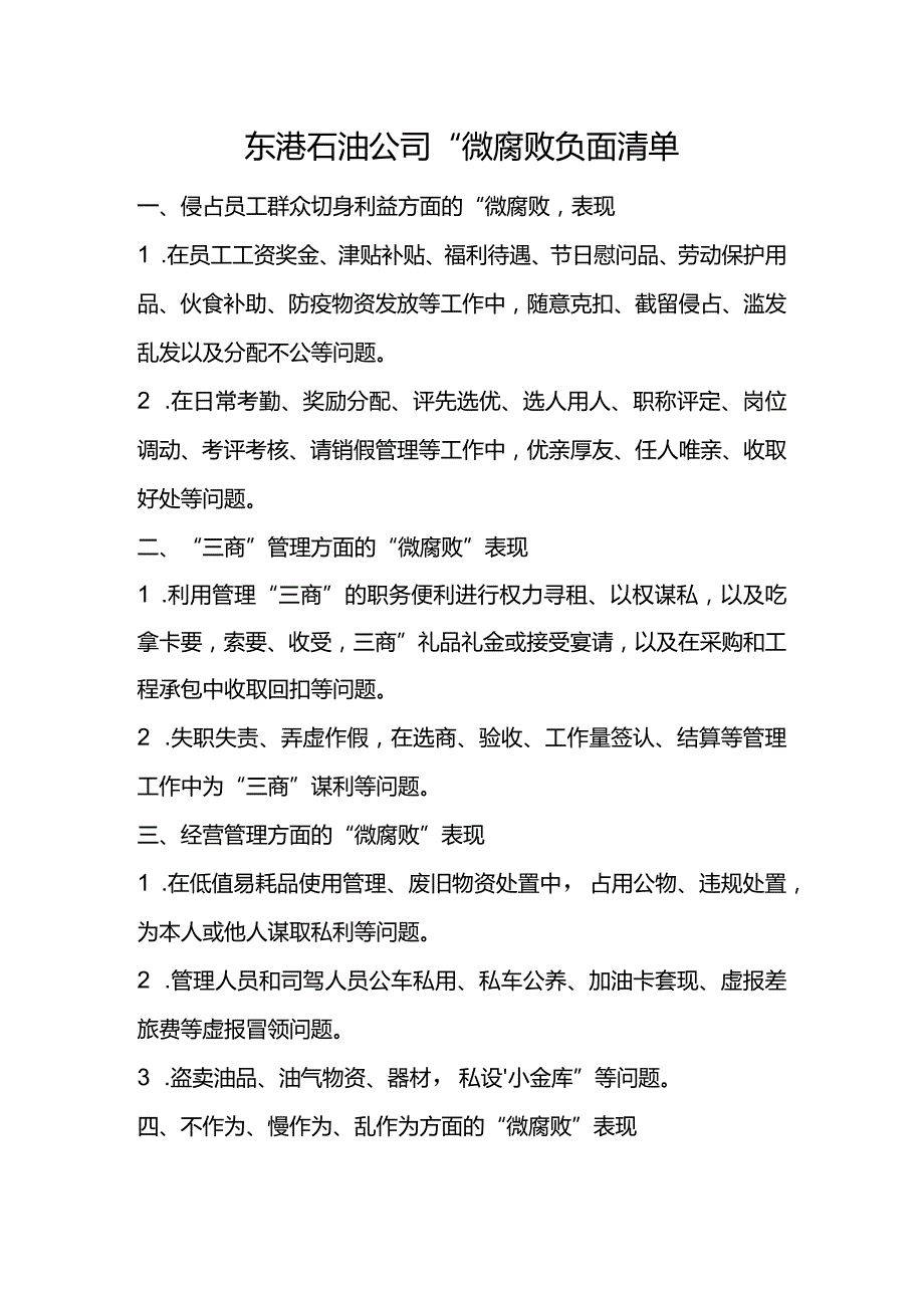 东港石油公司“微腐败”负面清单.docx_第1页