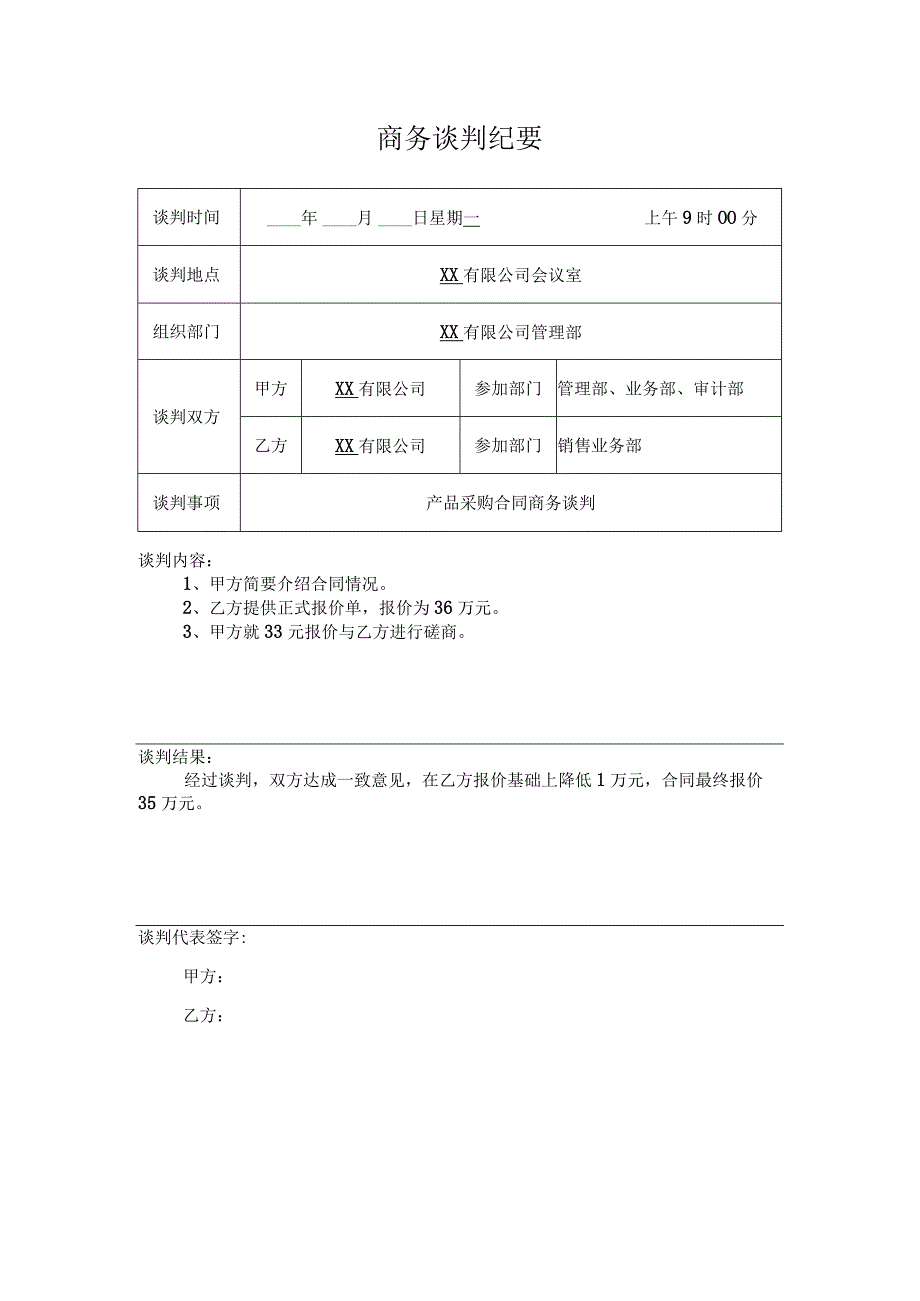 商务谈判纪要.docx_第1页