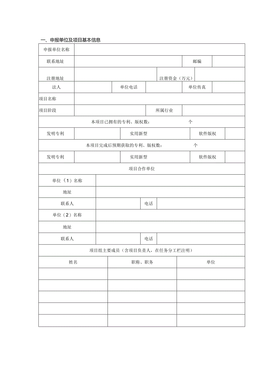 嘉定区2016年产学研合作项目申报书.docx_第2页