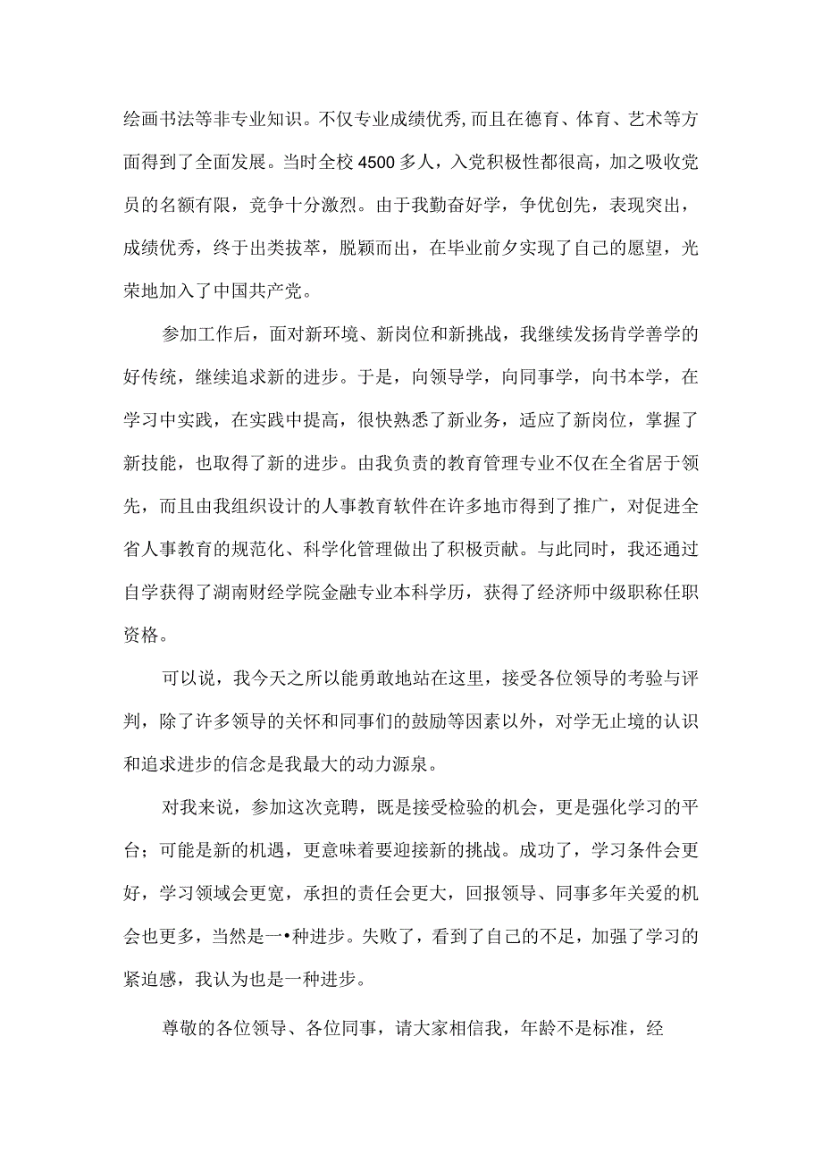 【精品文档】竞聘银行人事教育部副经理岗位演讲稿（整理版）.docx_第2页