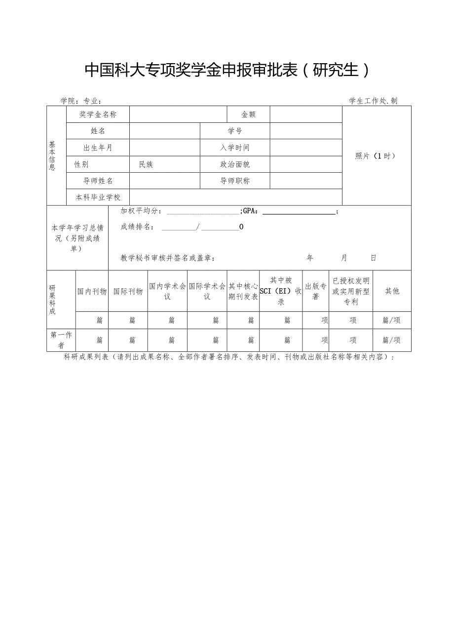 中国科学技术大学优秀学生奖学金审批表.docx_第2页