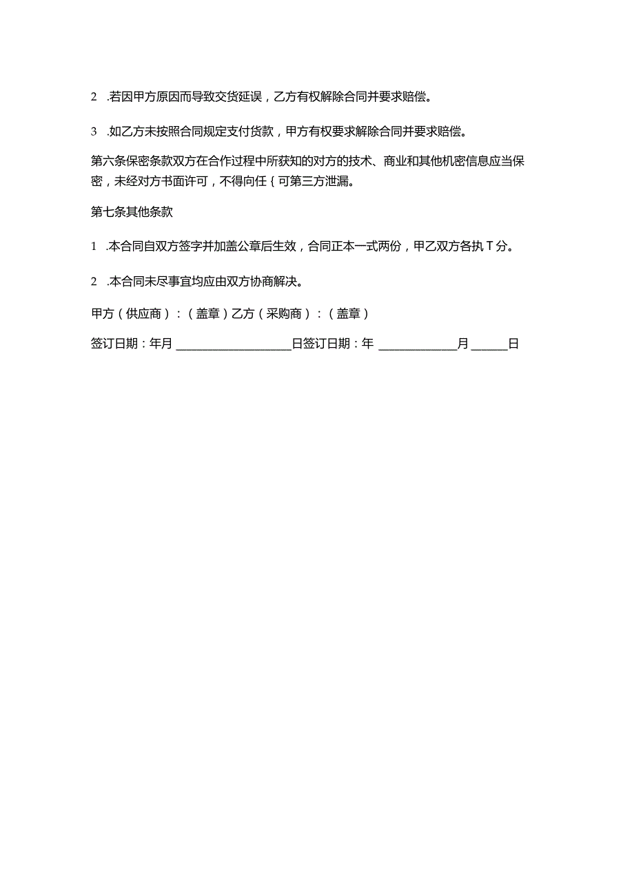 合同(订单采购)范本.docx_第2页