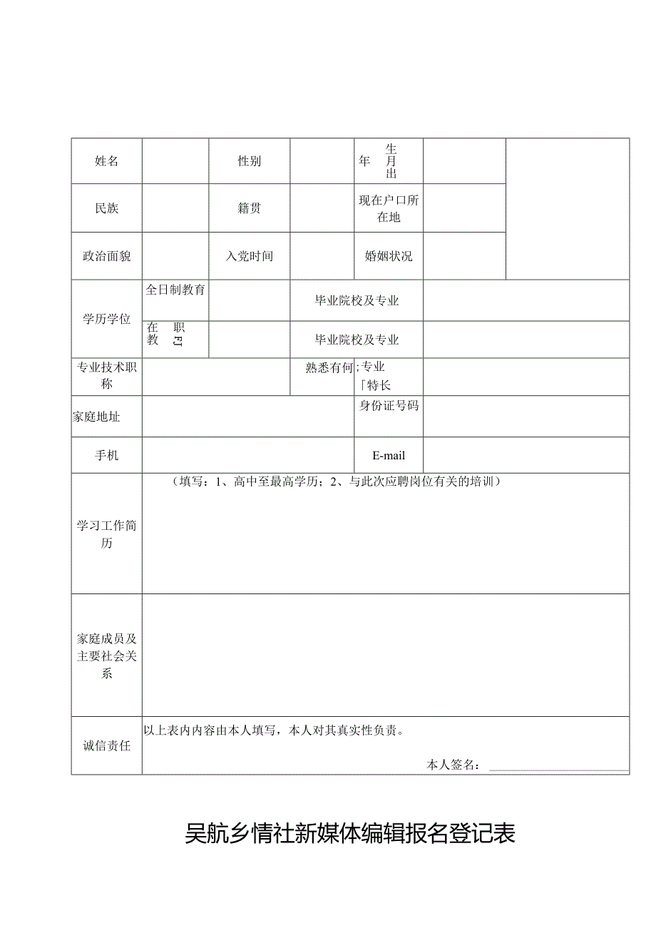 吴航乡情社新媒体编辑报名登记表.docx_第1页