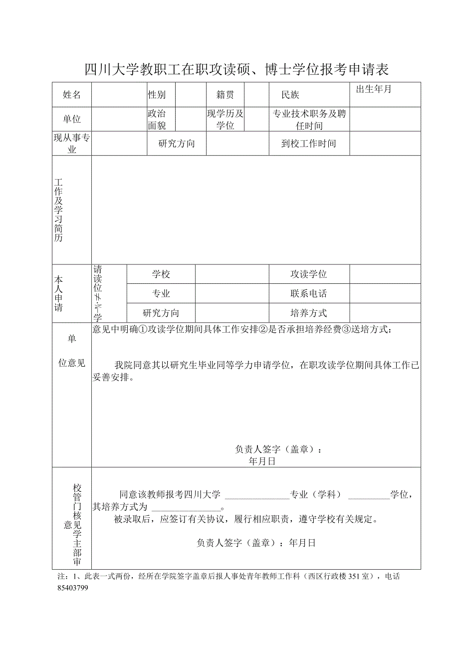 四川大学教职工攻读硕、博士学位报考申请表.docx_第1页