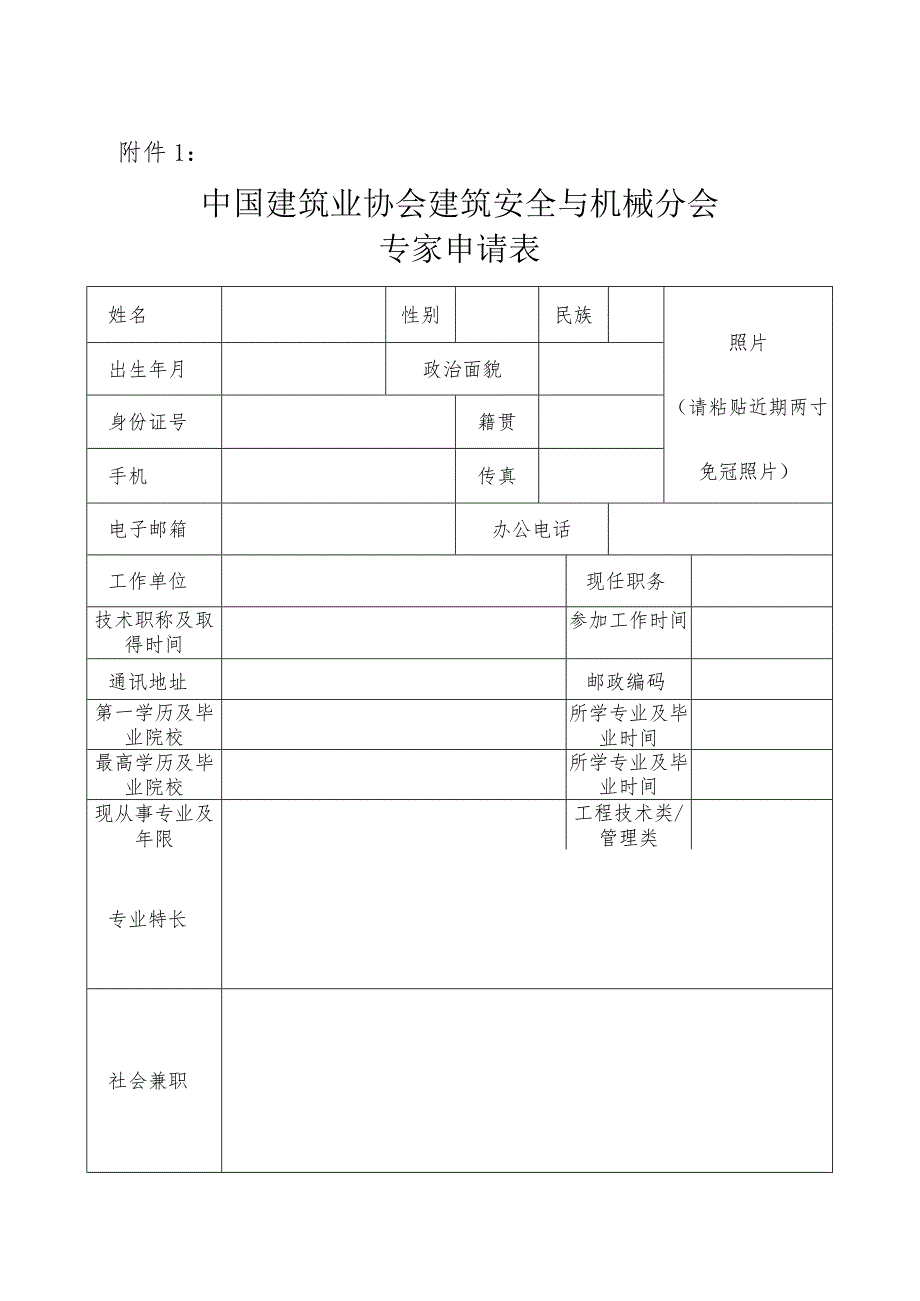 中国建筑业协会建筑安全与机械分会专家申请表.docx_第1页