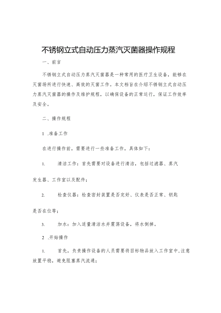 不锈钢立式自动压力蒸汽灭菌器操作规程.docx_第1页