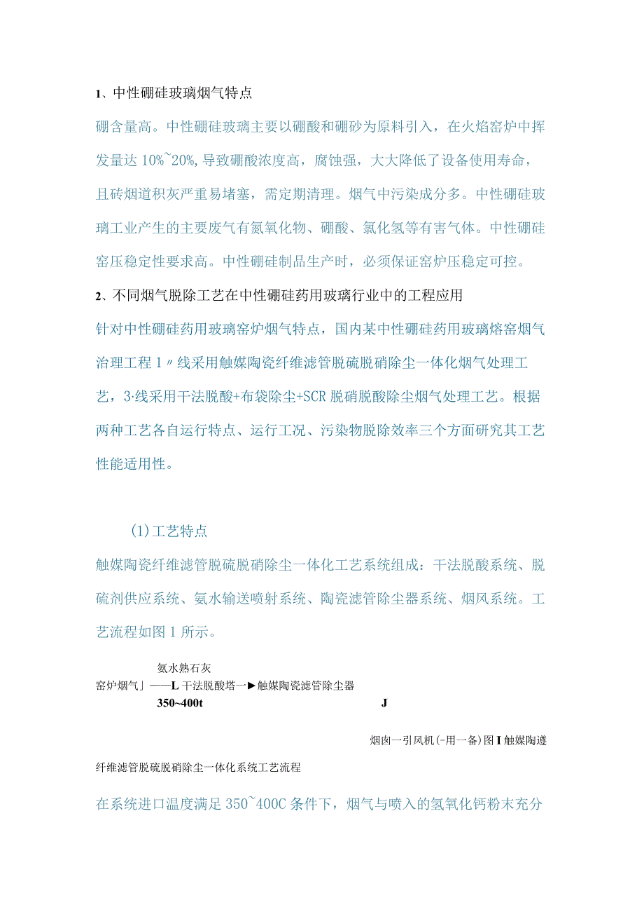 不同烟气治理工艺在中性硼硅药用玻璃熔窑的应用研究.docx_第1页