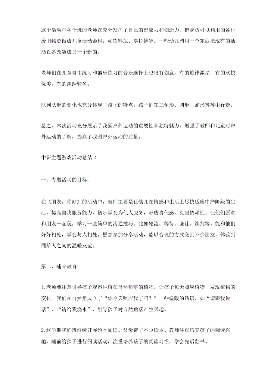 中班主题游戏活动总结.docx_第2页