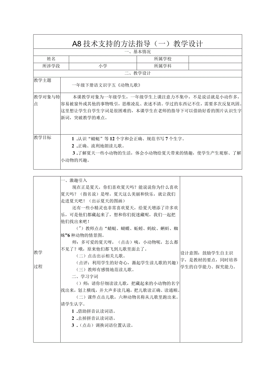 信息素养2.0能力点A8技术支持的方法指导教学设计和教学反思.docx_第1页