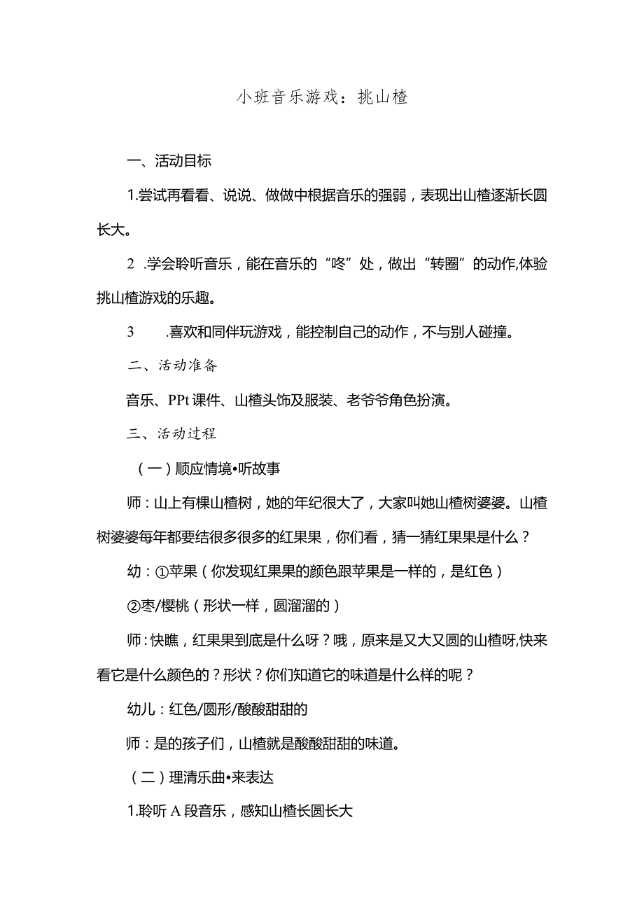 小班音乐游戏：挑山楂.docx_第1页