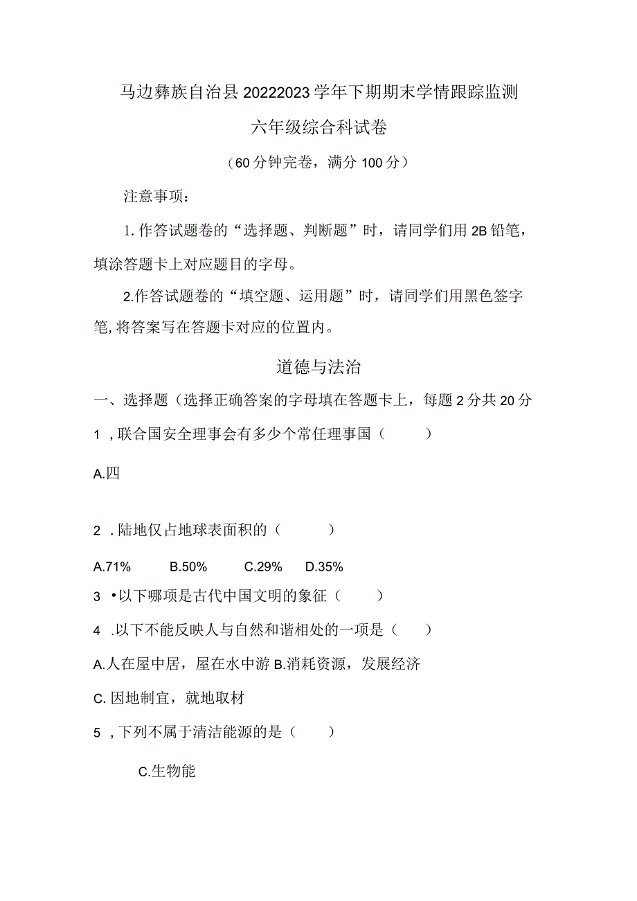 四川省马边彝族自治县2022-2023学年六年级下学期期末学情跟踪监测综合（道德与法治科学）试卷.docx_第1页