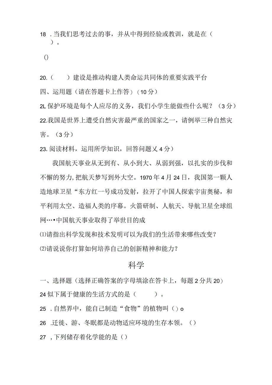 四川省马边彝族自治县2022-2023学年六年级下学期期末学情跟踪监测综合（道德与法治科学）试卷.docx_第3页