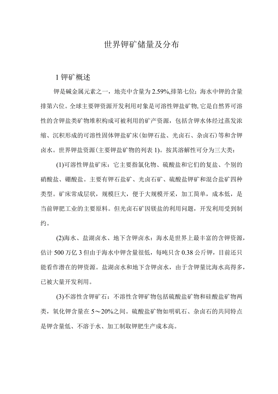 世界钾矿储量及分布.docx_第1页