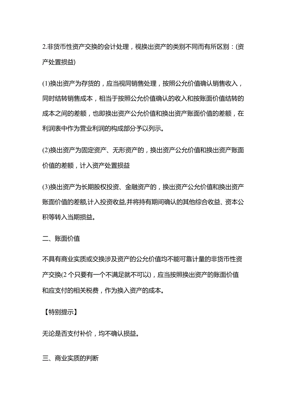 中级会计实务第七章非货币性资产交换.docx_第3页