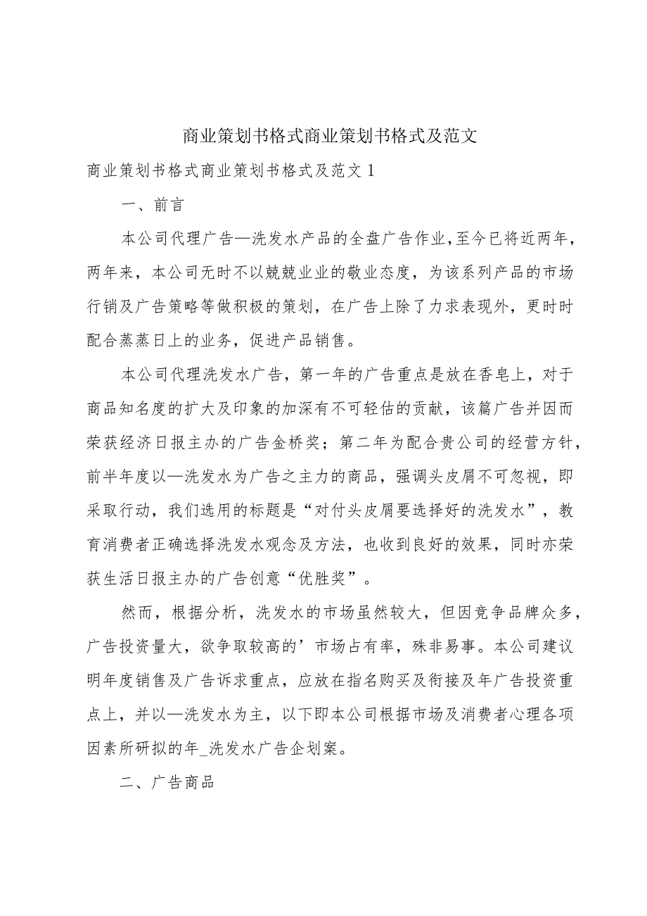 商业策划书格式商业策划书格式及范文.docx_第1页