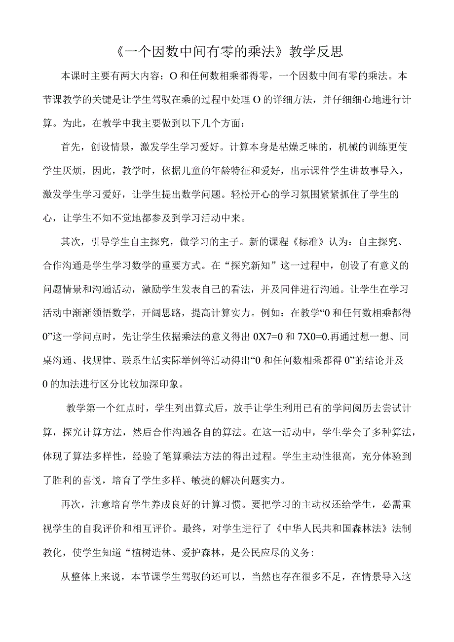 一个因数中间有0的乘法教学反思.docx_第1页