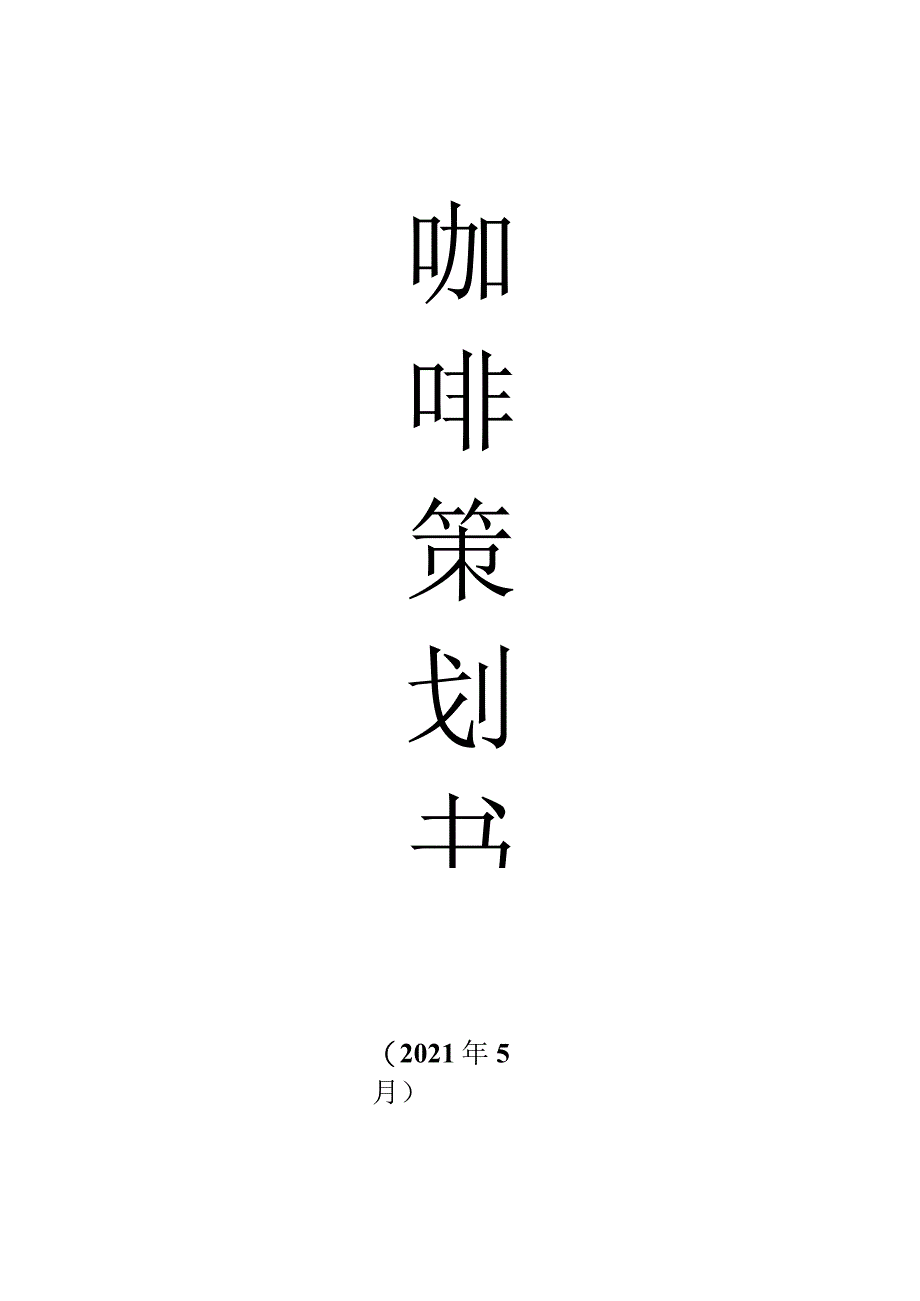 咖啡策划书.docx_第1页