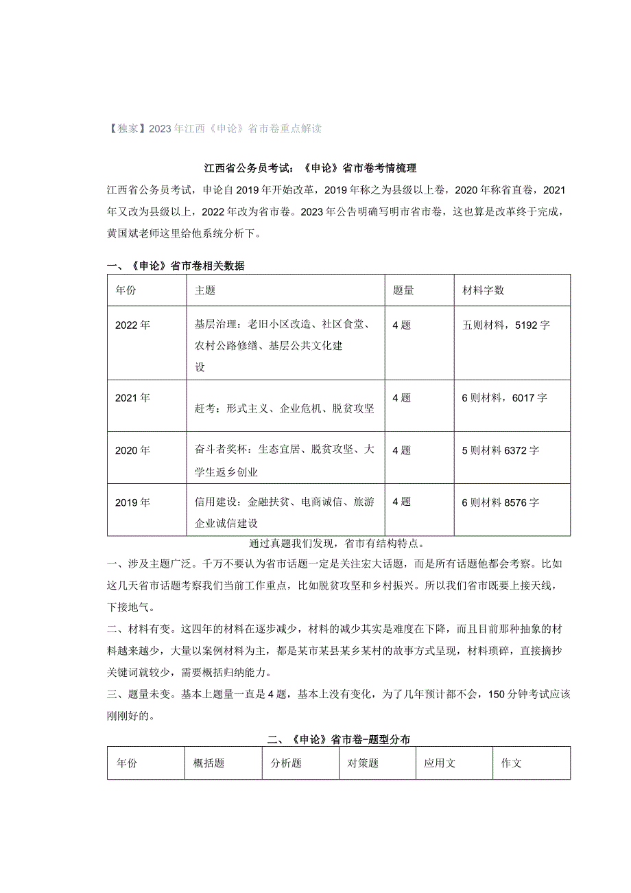 【独家】2023年江西《申论》省市卷重点解读.docx_第1页