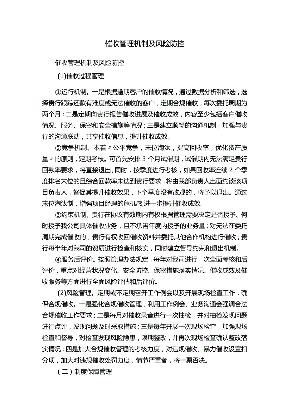 催收管理机制及风险防控.docx_第1页