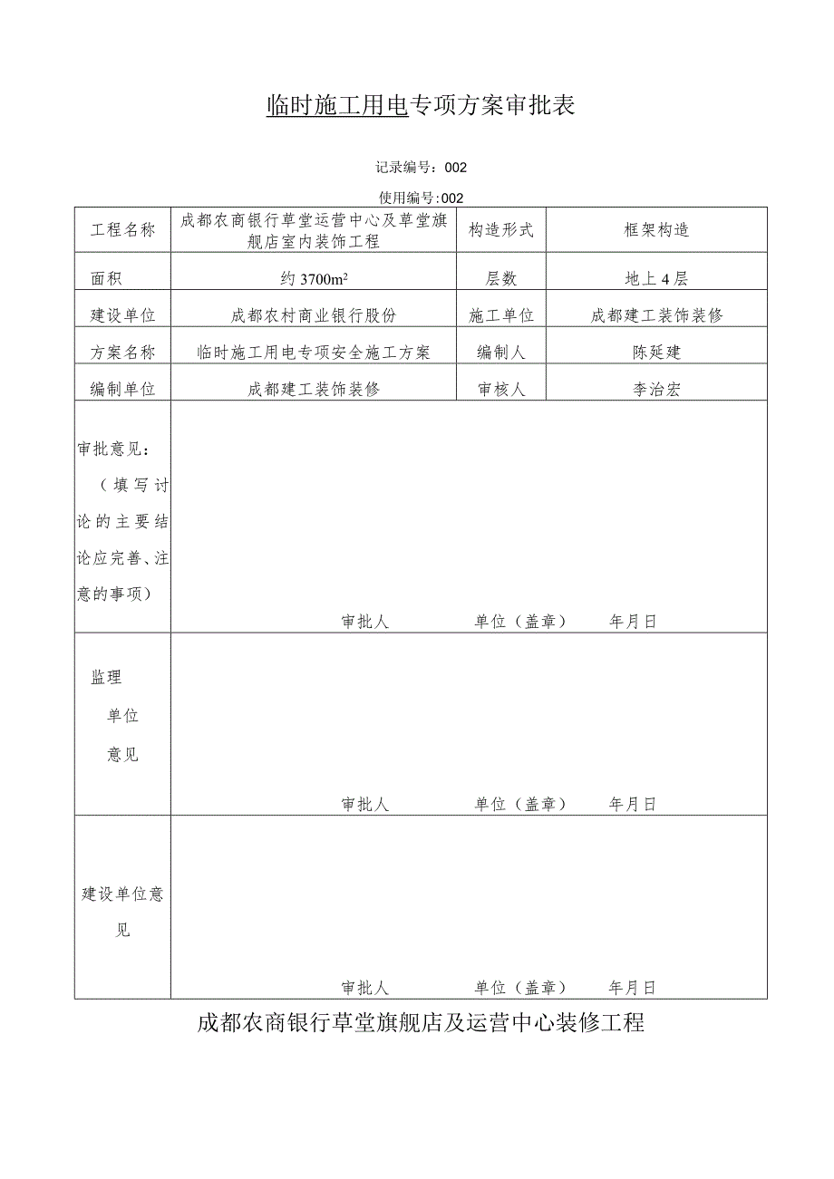 专项施工设计方案审批表.docx_第1页