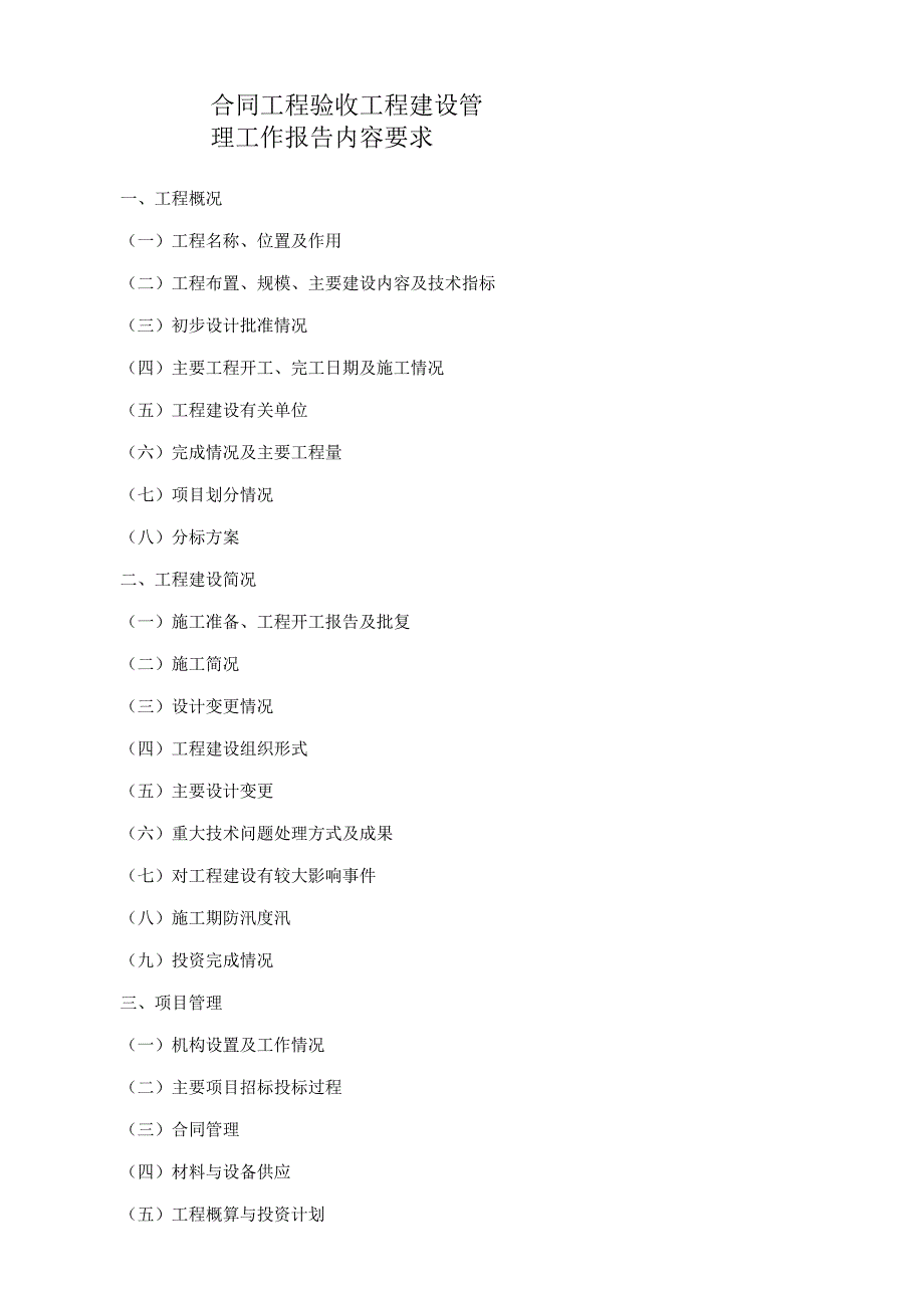 合同工程验收工程建设管理工作报告内容要求.docx_第1页