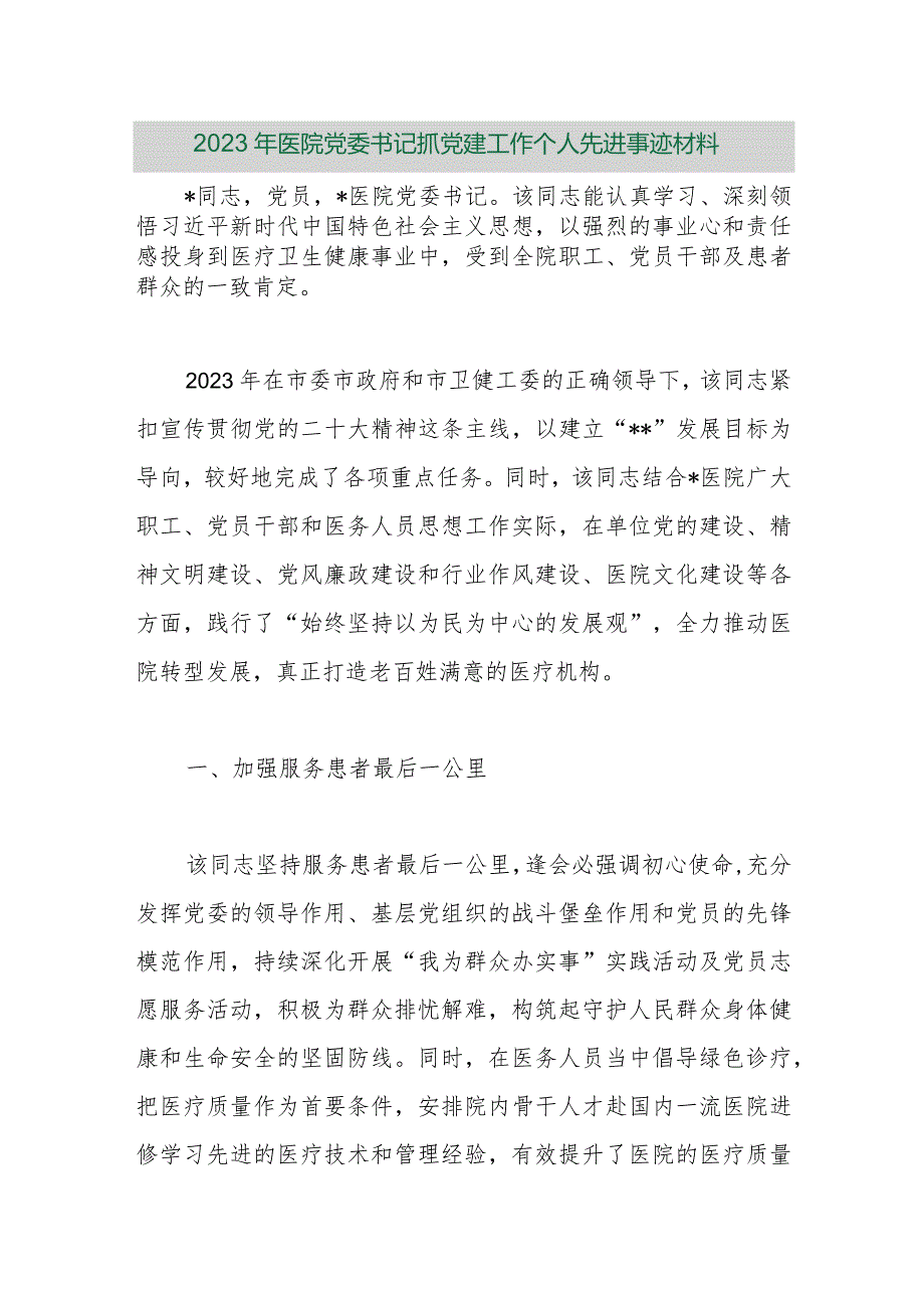 【精品行政公文】2023年医院党委书记抓党建工作个人先进事迹材料（精品版）【最新资料】.docx_第1页