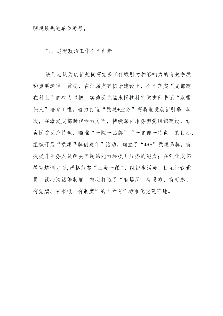 【精品行政公文】2023年医院党委书记抓党建工作个人先进事迹材料（精品版）【最新资料】.docx_第3页