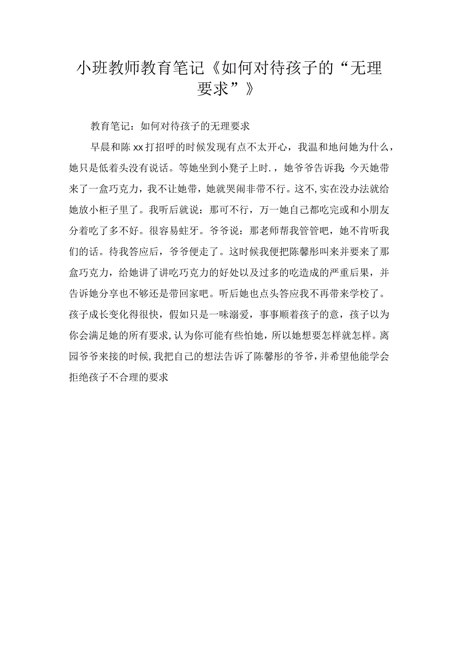 小班教师教育笔记《如何对待孩子的“无理要求”》.docx_第1页