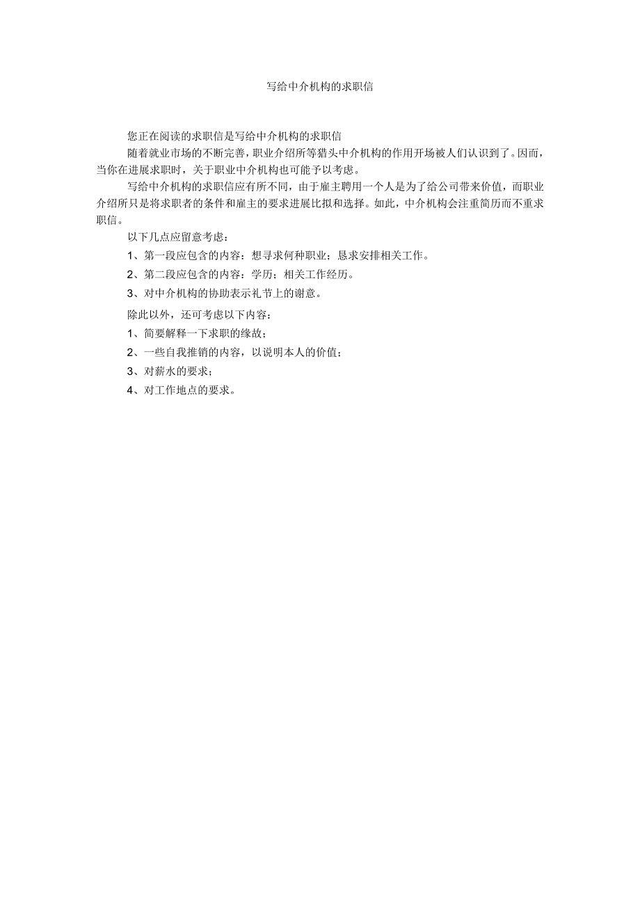 【精选】写给中介机构的求职信.docx_第1页