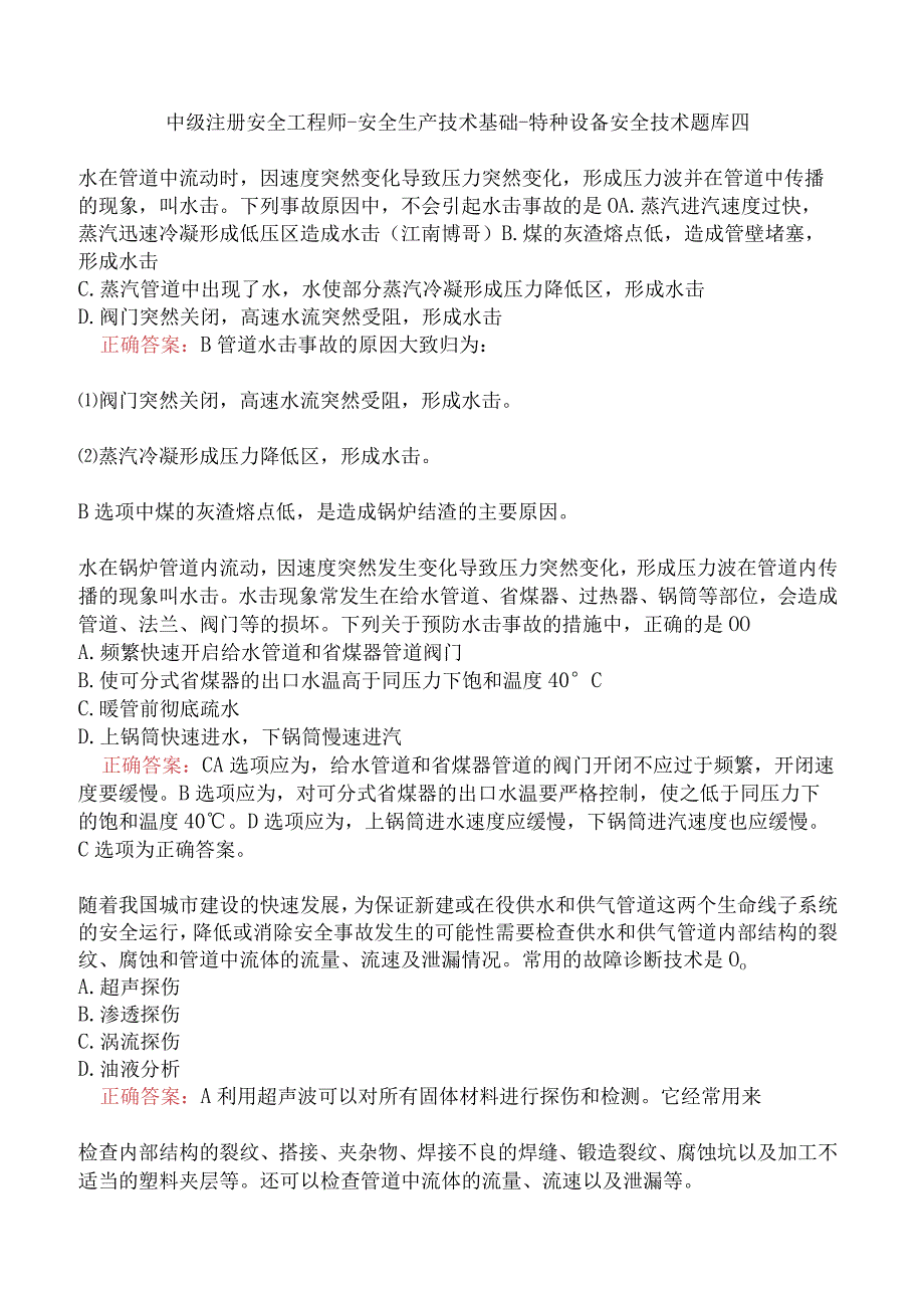 中级注册安全工程师-安全生产技术基础-特种设备安全技术题库四.docx_第1页